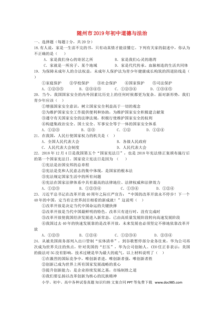 【中考历年真题】湖北省随州市2019年中考道德与法治真题试题.doc
