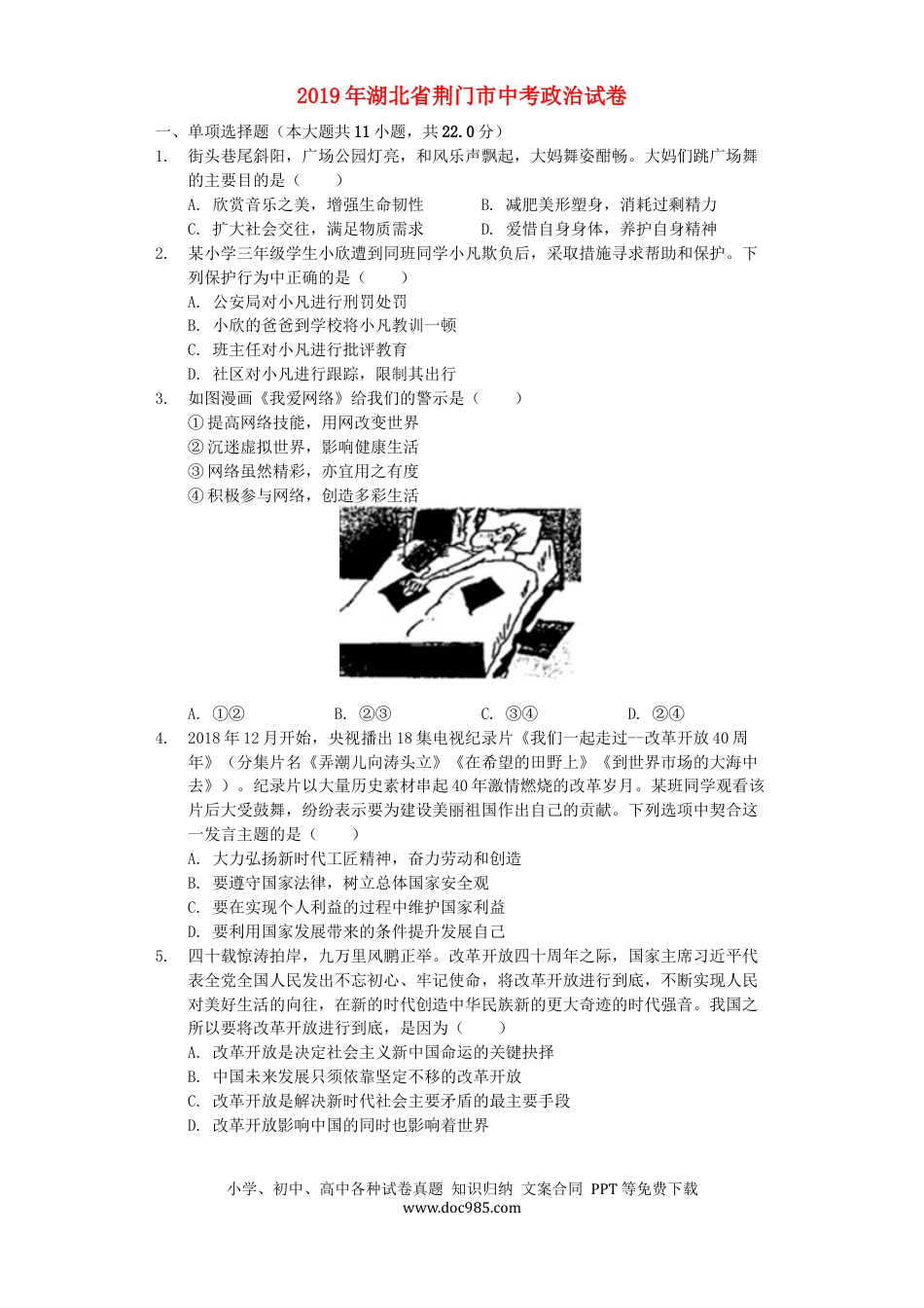 【中考历年真题】湖北省荆门市2019年中考道德与法治真题试题（含解析）.docx
