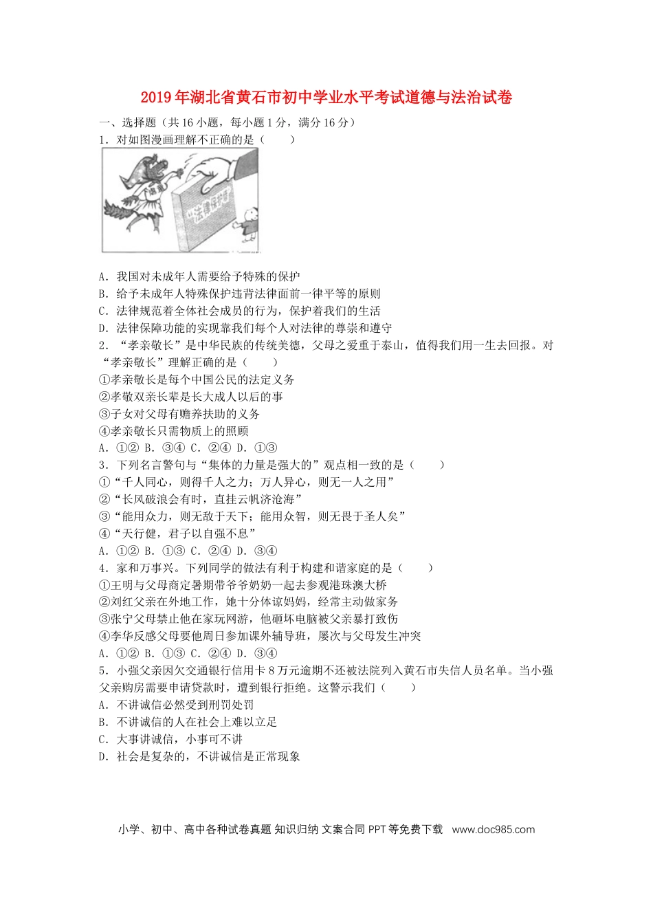 【中考历年真题】湖北省黄石市2019年中考道德与法治真题试题.docx
