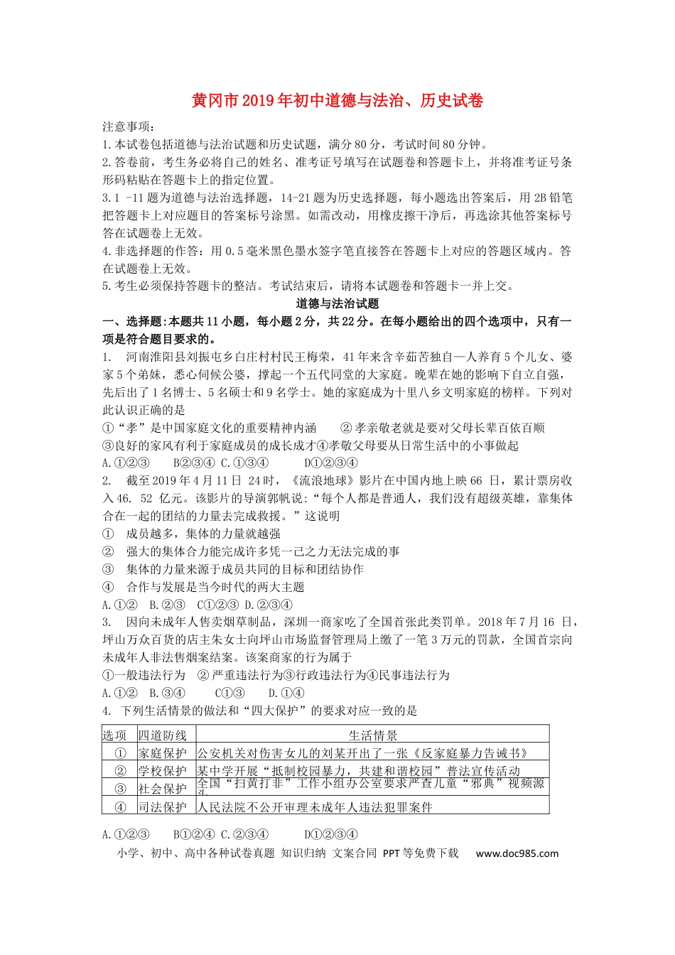 【中考历年真题】湖北省黄冈市2019年中考道德与法治真题试题.docx