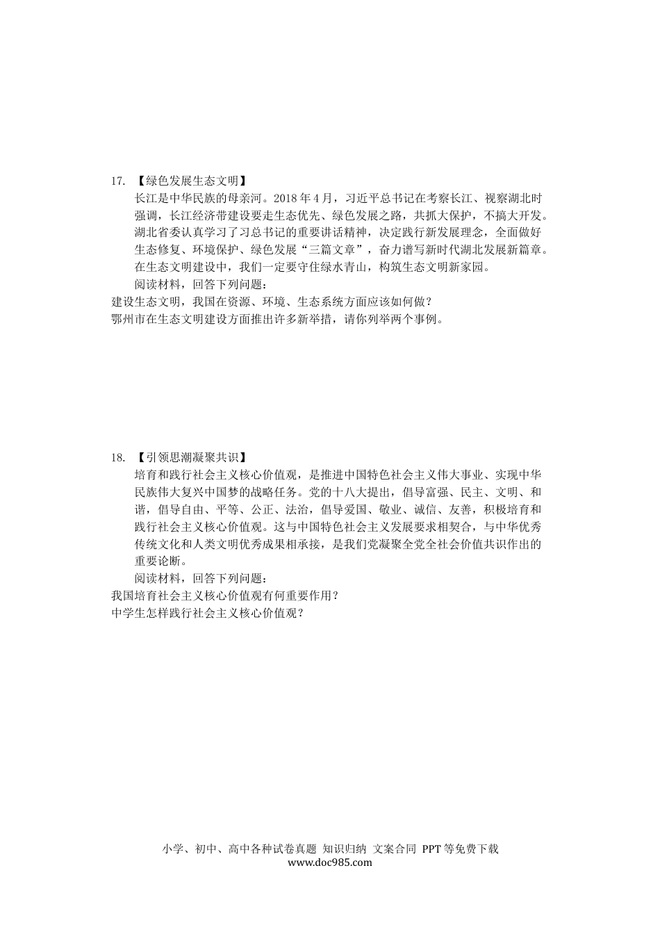 【中考历年真题】湖北省鄂州市2019年中考道德与法治真题试题（含解析）.docx