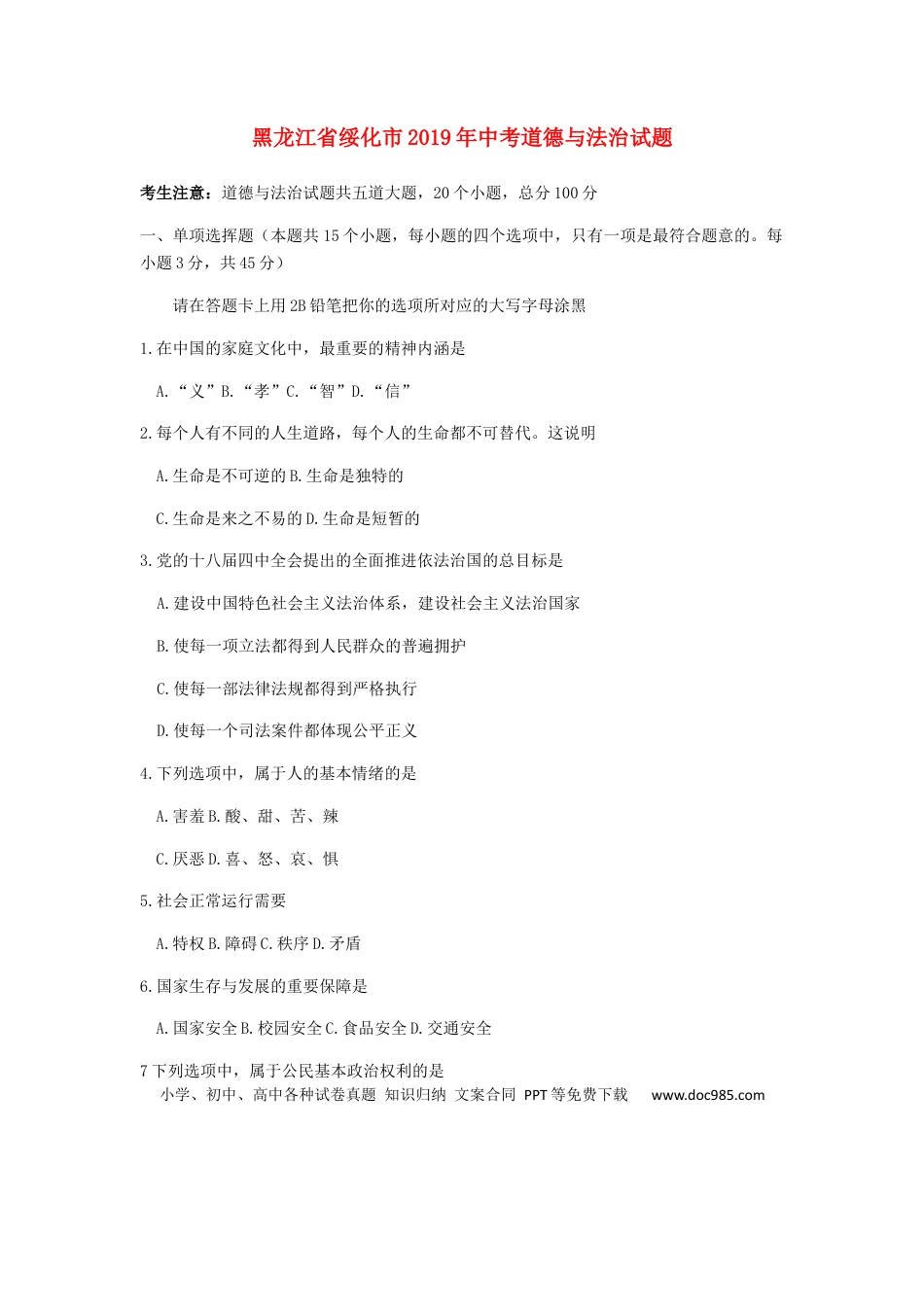 【中考历年真题】黑龙江省绥化市2019年中考道德与法治真题试题.docx