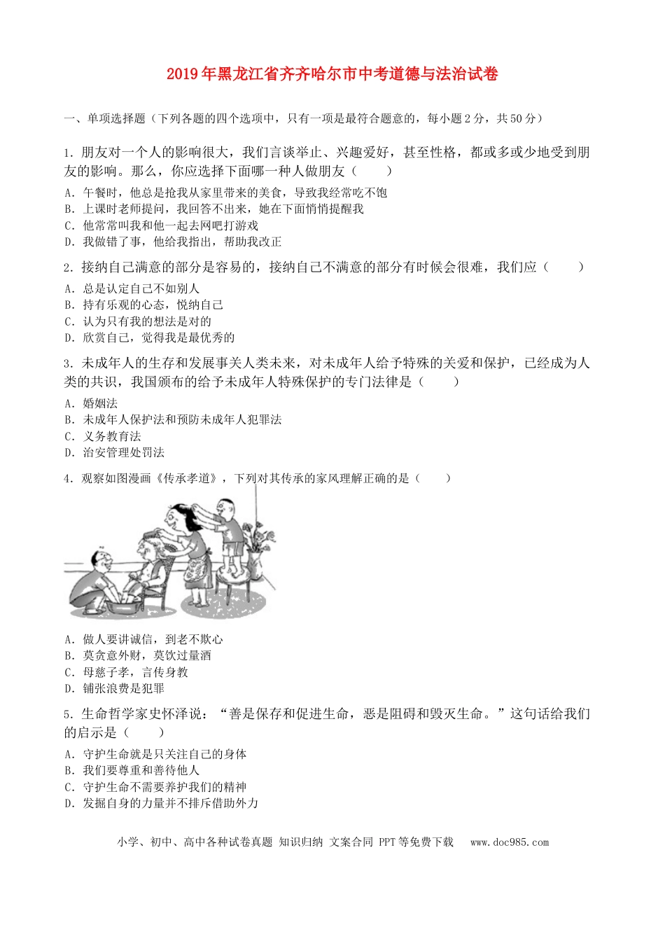 【中考历年真题】黑龙江省齐齐哈尔市2019年中考道德与法治真题试题（含解析）.doc