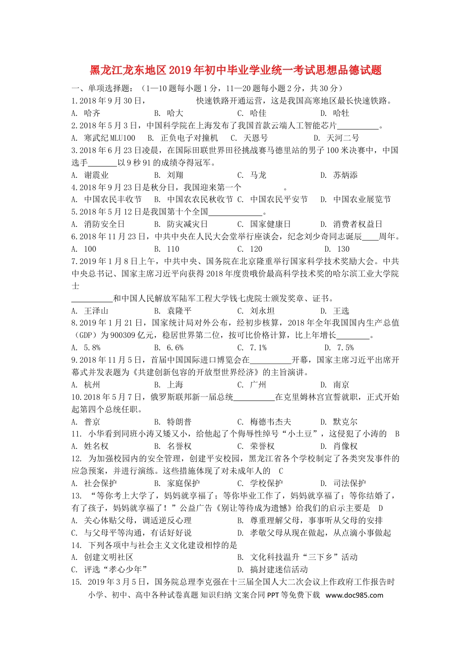 【中考历年真题】黑龙江省龙东地区2019年中考道德与法治真题试题.doc