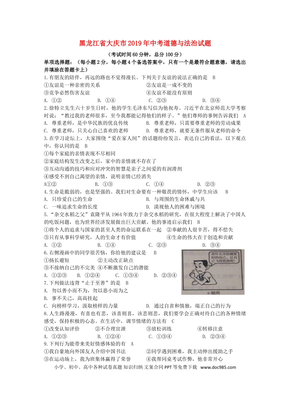 【中考历年真题】黑龙江省大庆市2019年中考道德与法治真题试题.doc