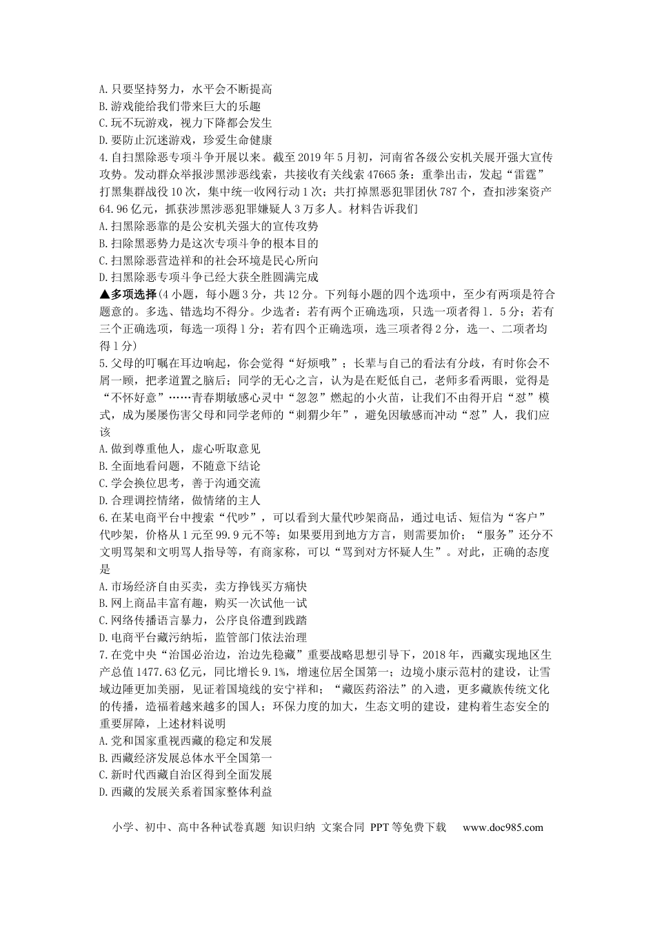 【中考历年真题】河南省2019年中考道德与法治真题试题.docx