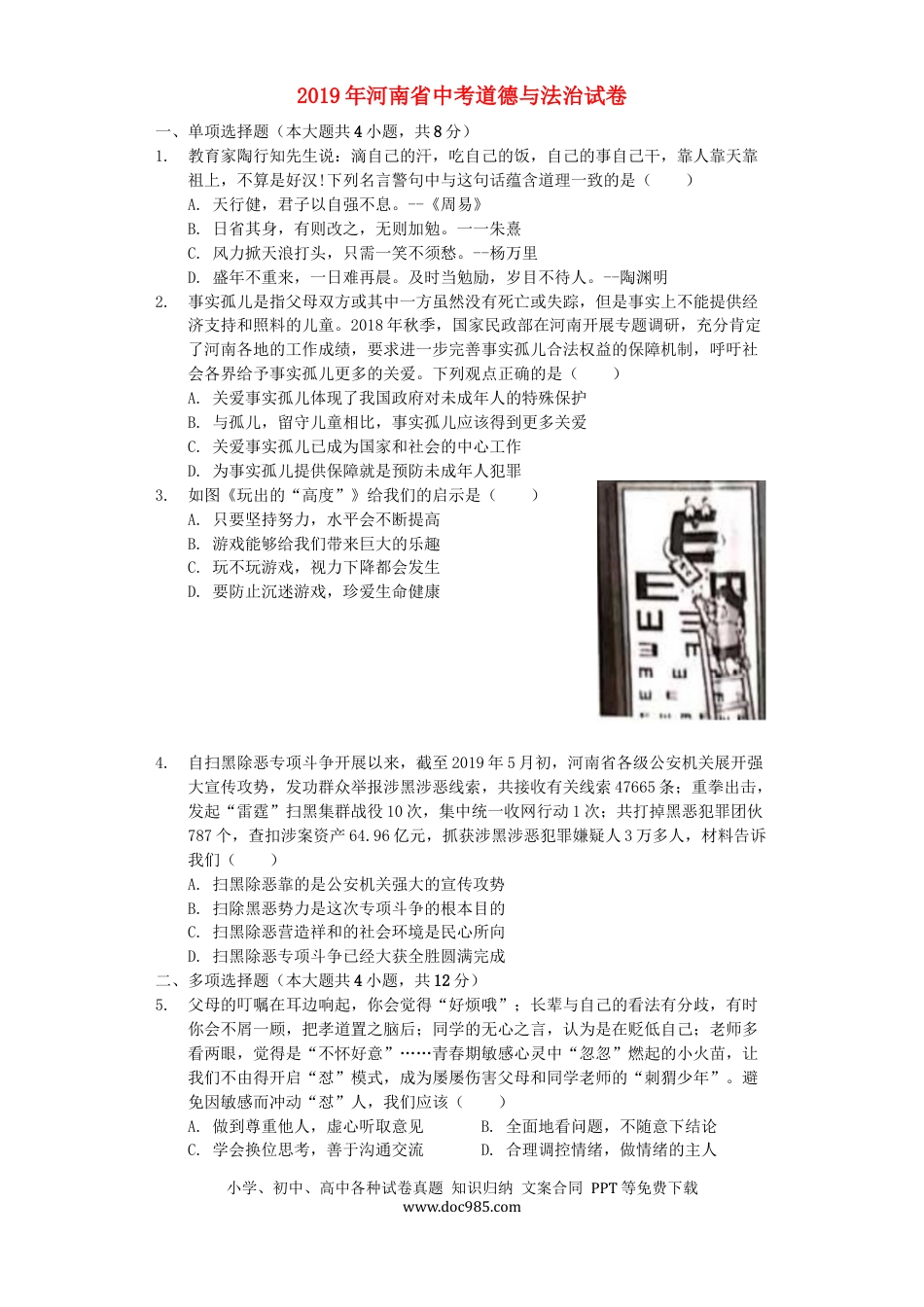 【中考历年真题】河南省2019年中考道德与法治真题试题（含解析）.docx
