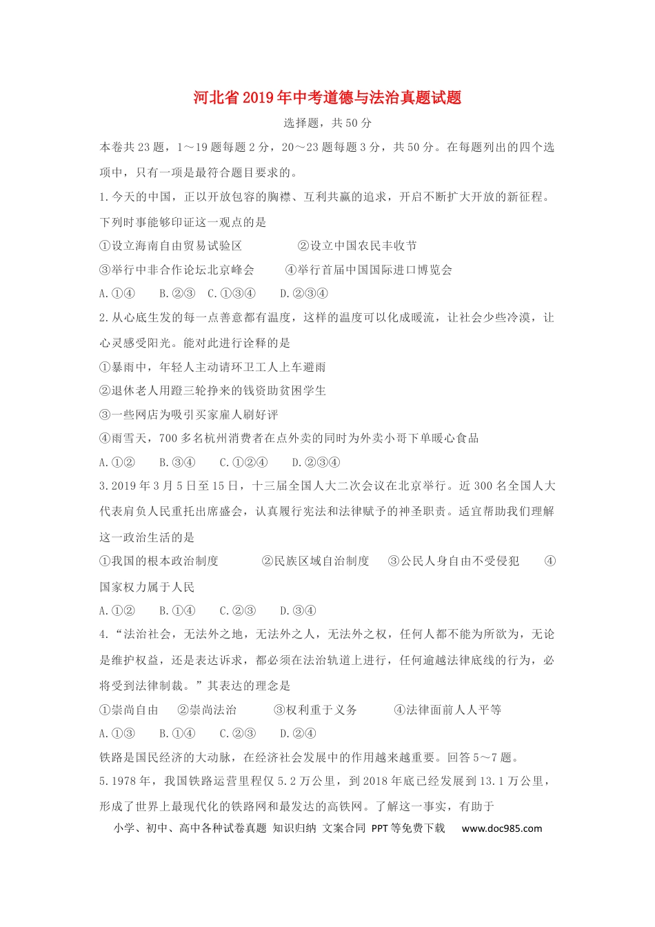 【中考历年真题】河北省2019年中考道德与法治真题试题（含解析）.docx