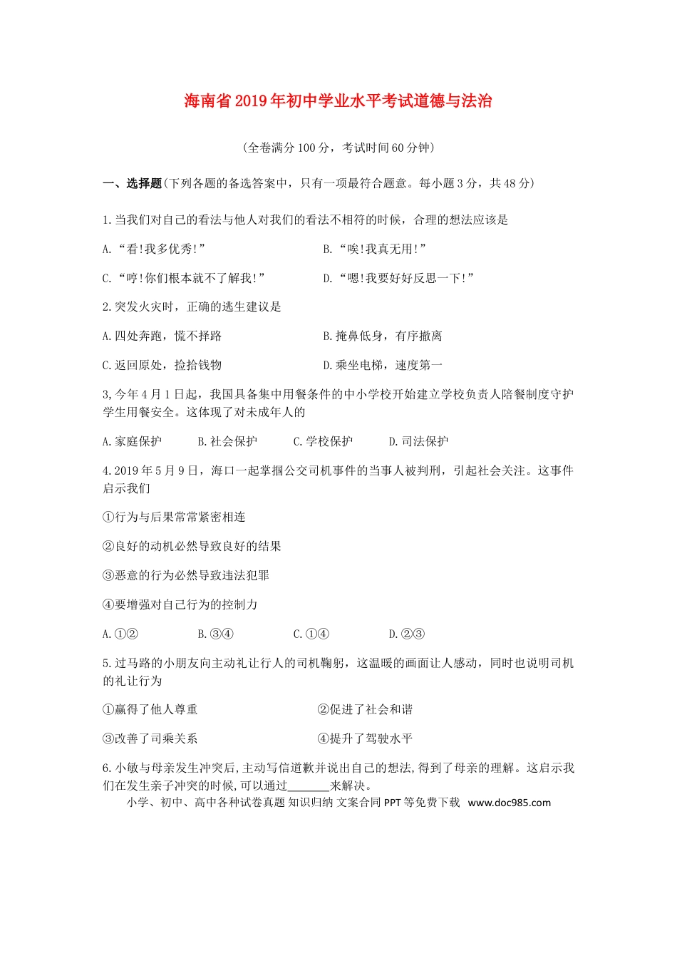 【中考历年真题】海南省2019年中考道德与法治真题试题（含解析）.doc
