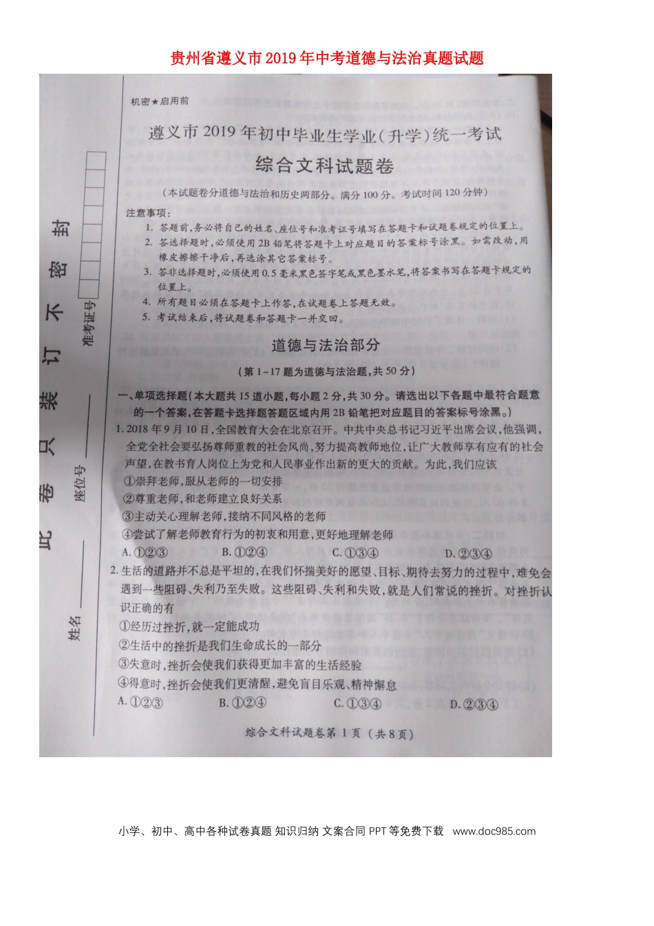 【中考历年真题】贵州省遵义市2019年中考道德与法治真题试题（扫描版）.docx