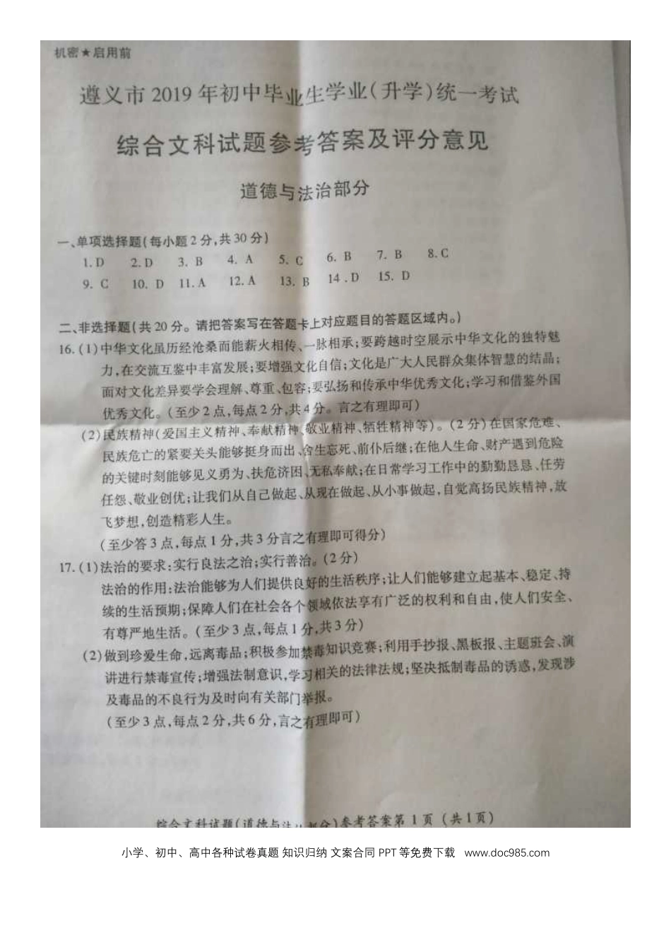 【中考历年真题】贵州省遵义市2019年中考道德与法治真题试题（扫描版）.docx