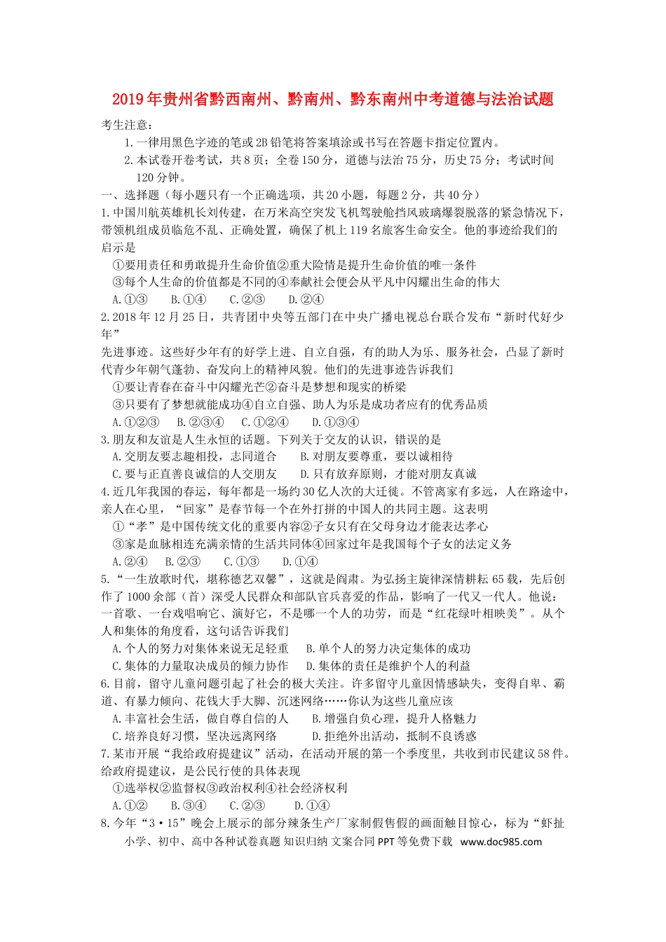 【中考历年真题】贵州省黔西南州、黔南州、黔东南州2019年中考道德与法治真题试题.doc