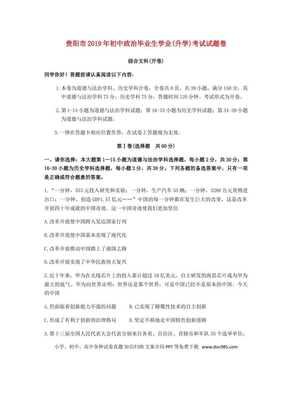 【中考历年真题】贵州省贵阳市2019年中考道德与法治真题试题.doc