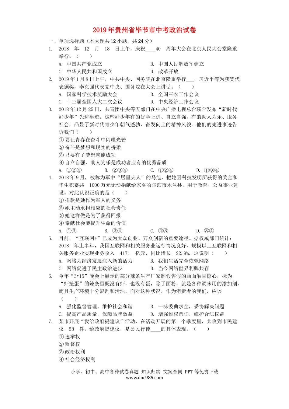 【中考历年真题】贵州省毕节市2019年中考道德与法治真题试题（含解析）.docx