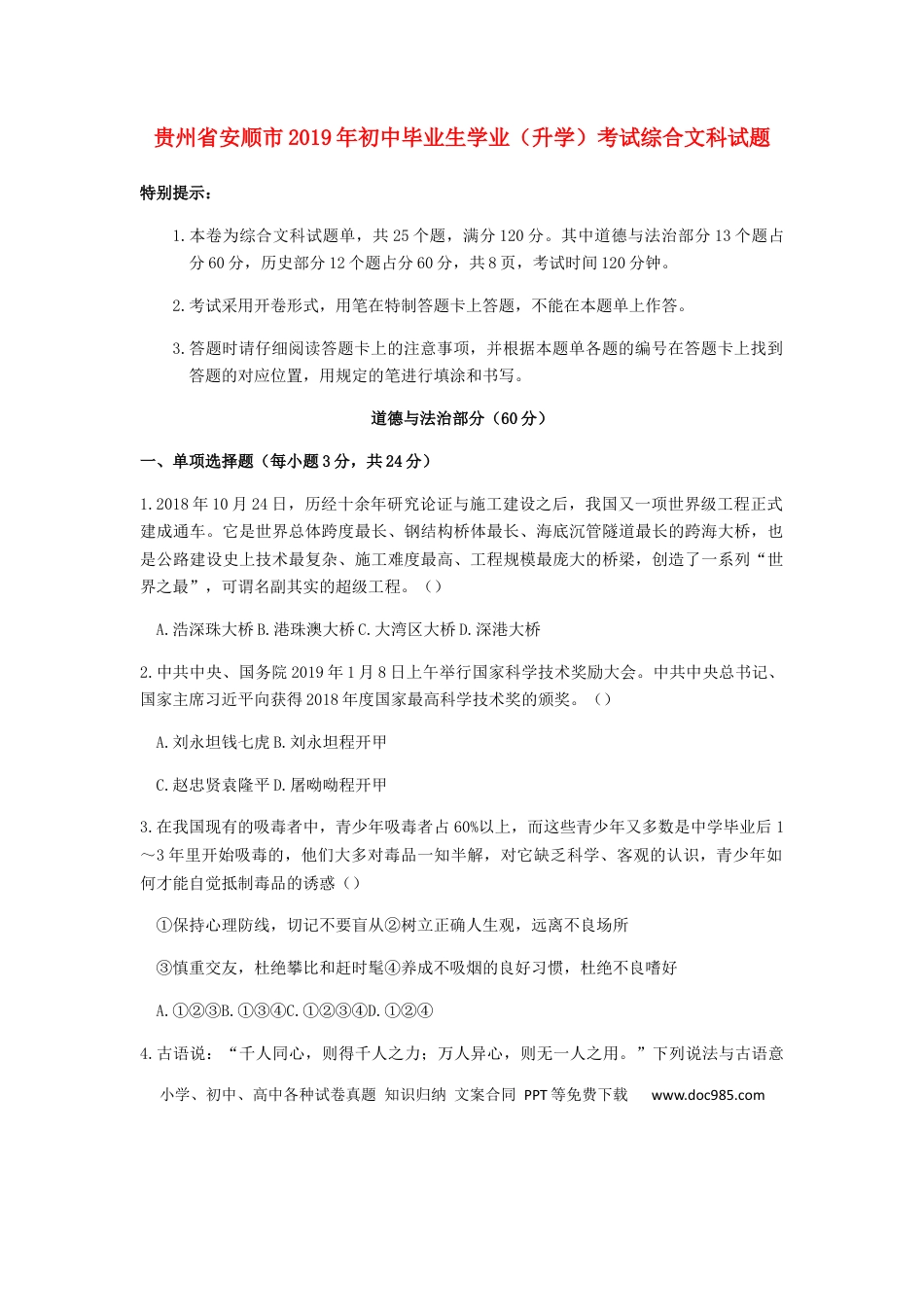 【中考历年真题】贵州省安顺市2019年中考道德与法治真题试题.docx