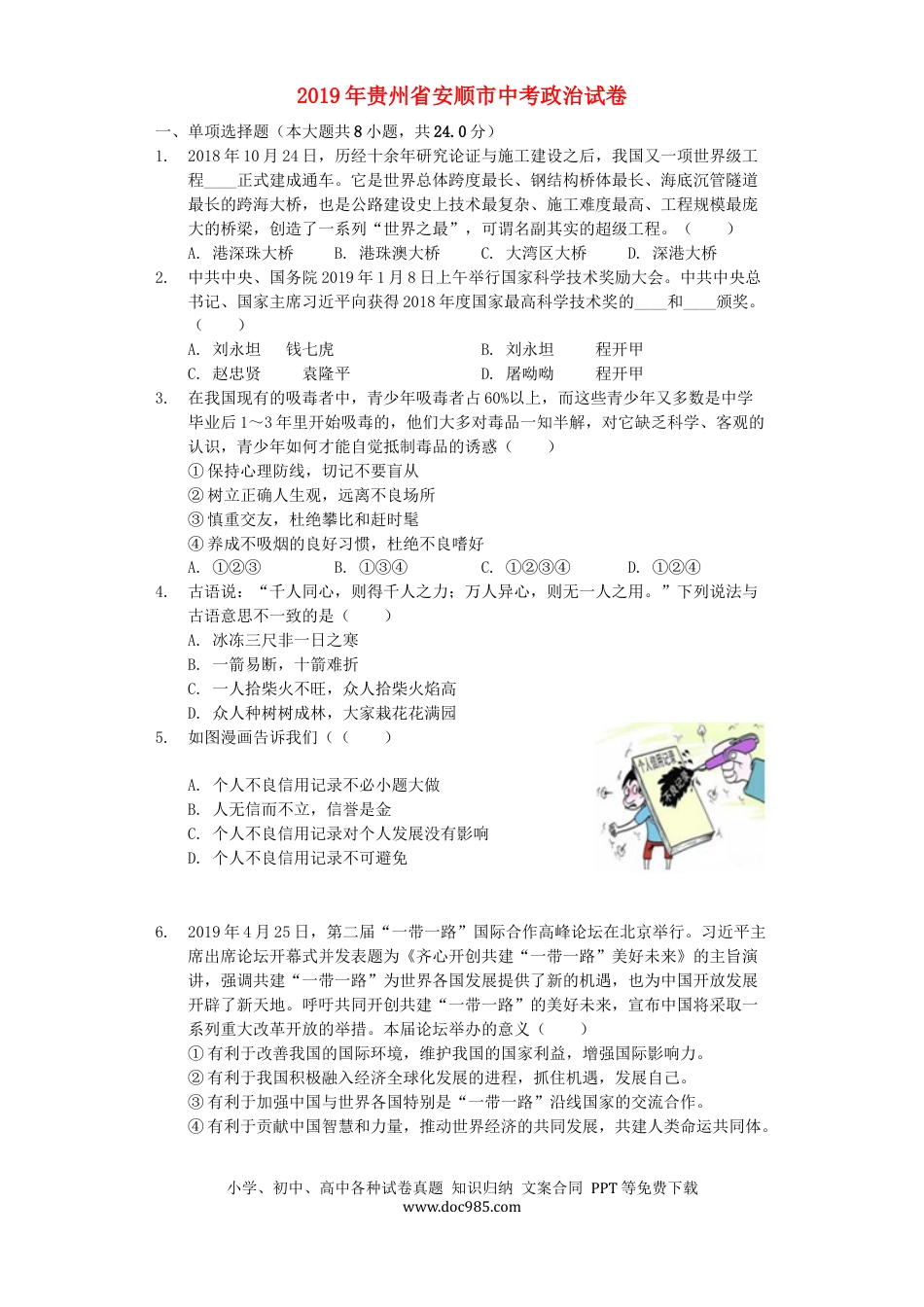 【中考历年真题】贵州省安顺市2019年中考道德与法治真题试题（含解析）.docx