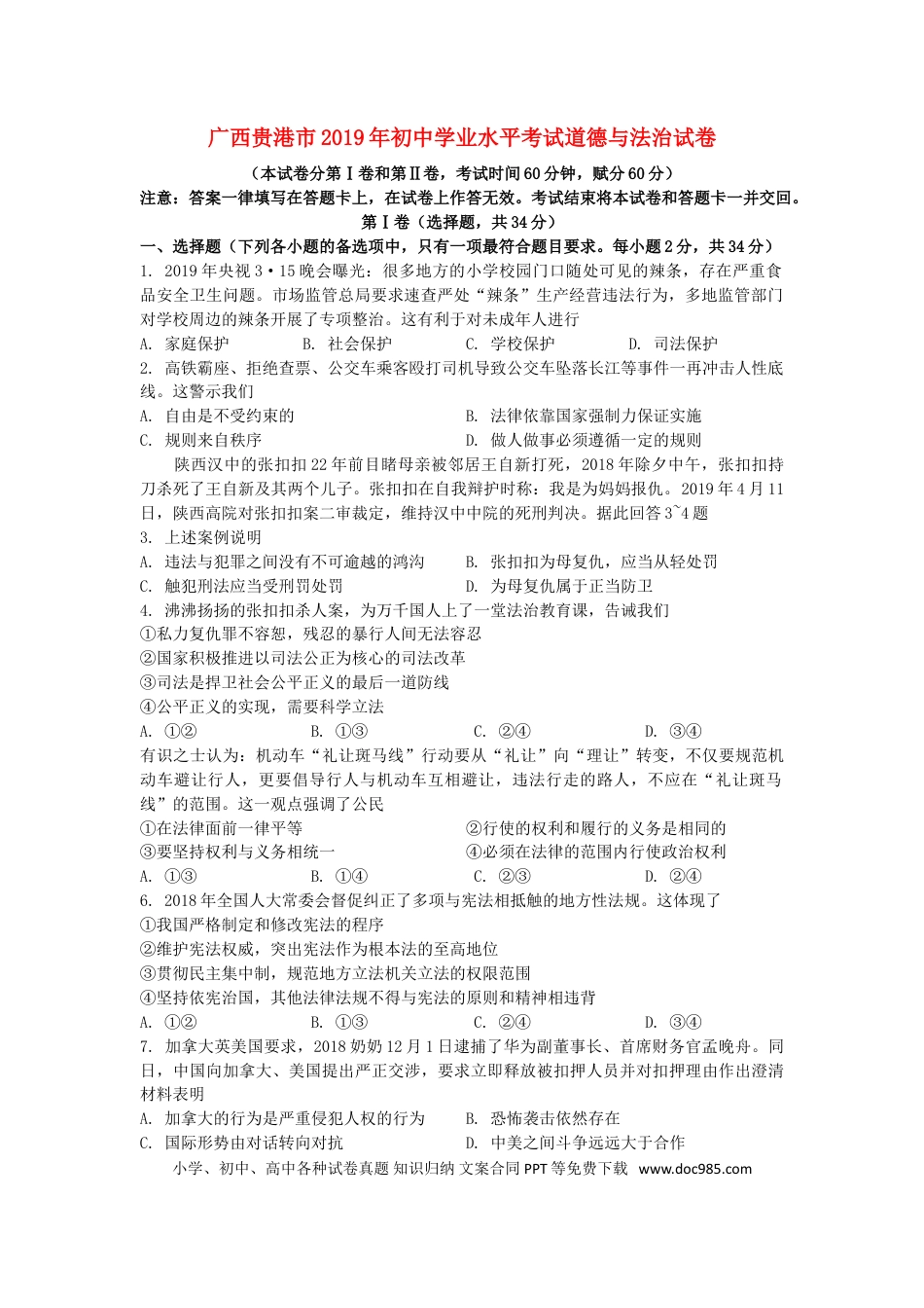 【中考历年真题】广西贵港市2019年中考道德与法治真题试题（含解析）.doc