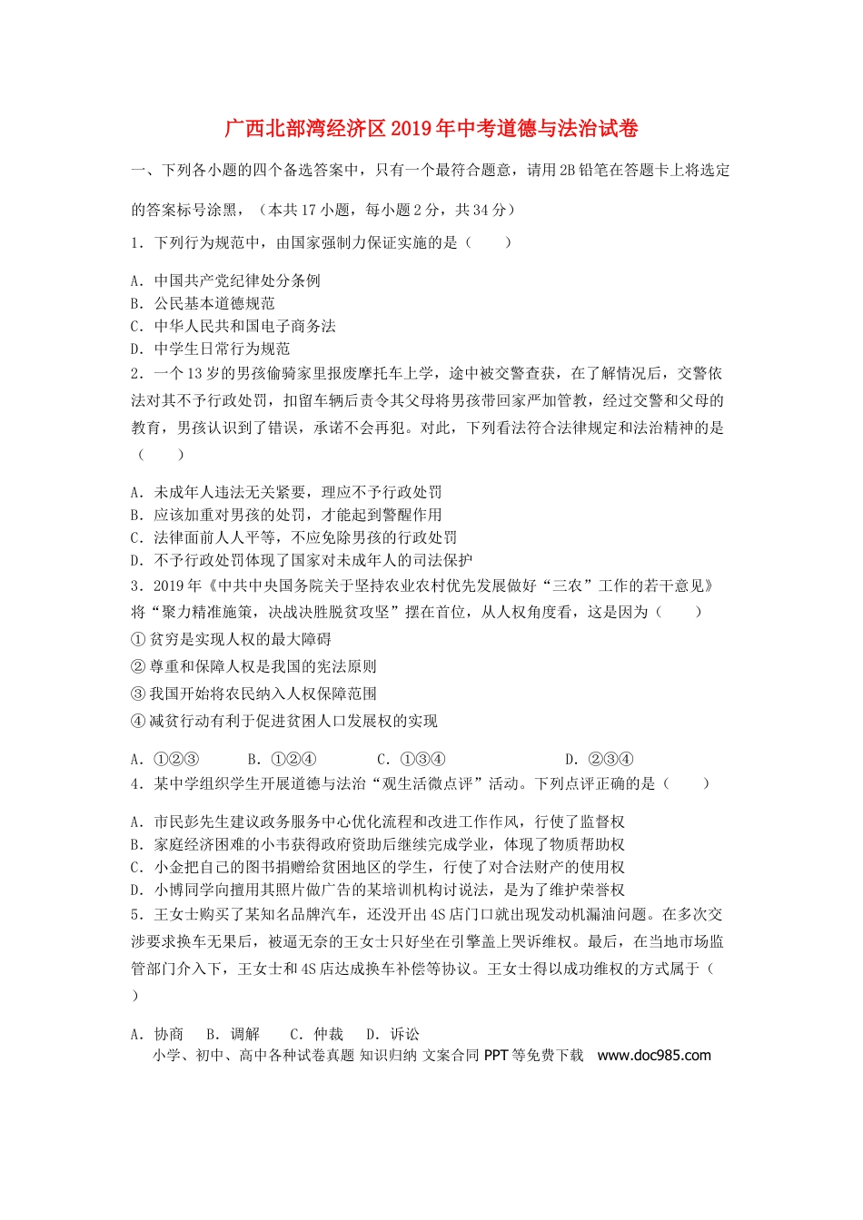【中考历年真题】广西北部湾经济区2019年中考道德与法治真题试题（含解析）.doc