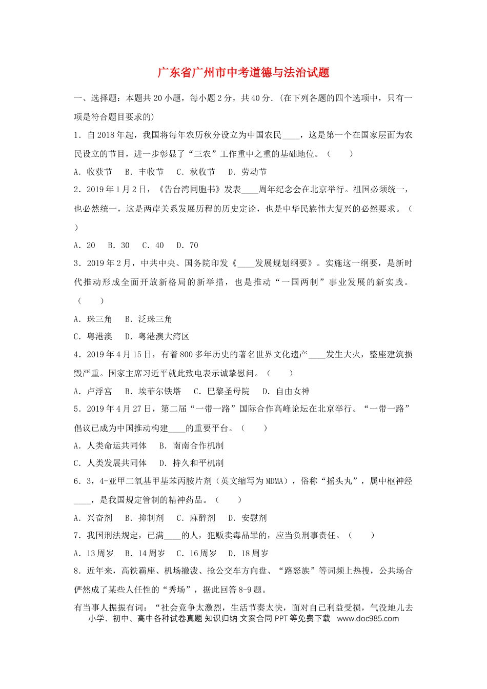 【中考历年真题】广东省广州市2019年中考道德与法治真题试题（含解析）.docx