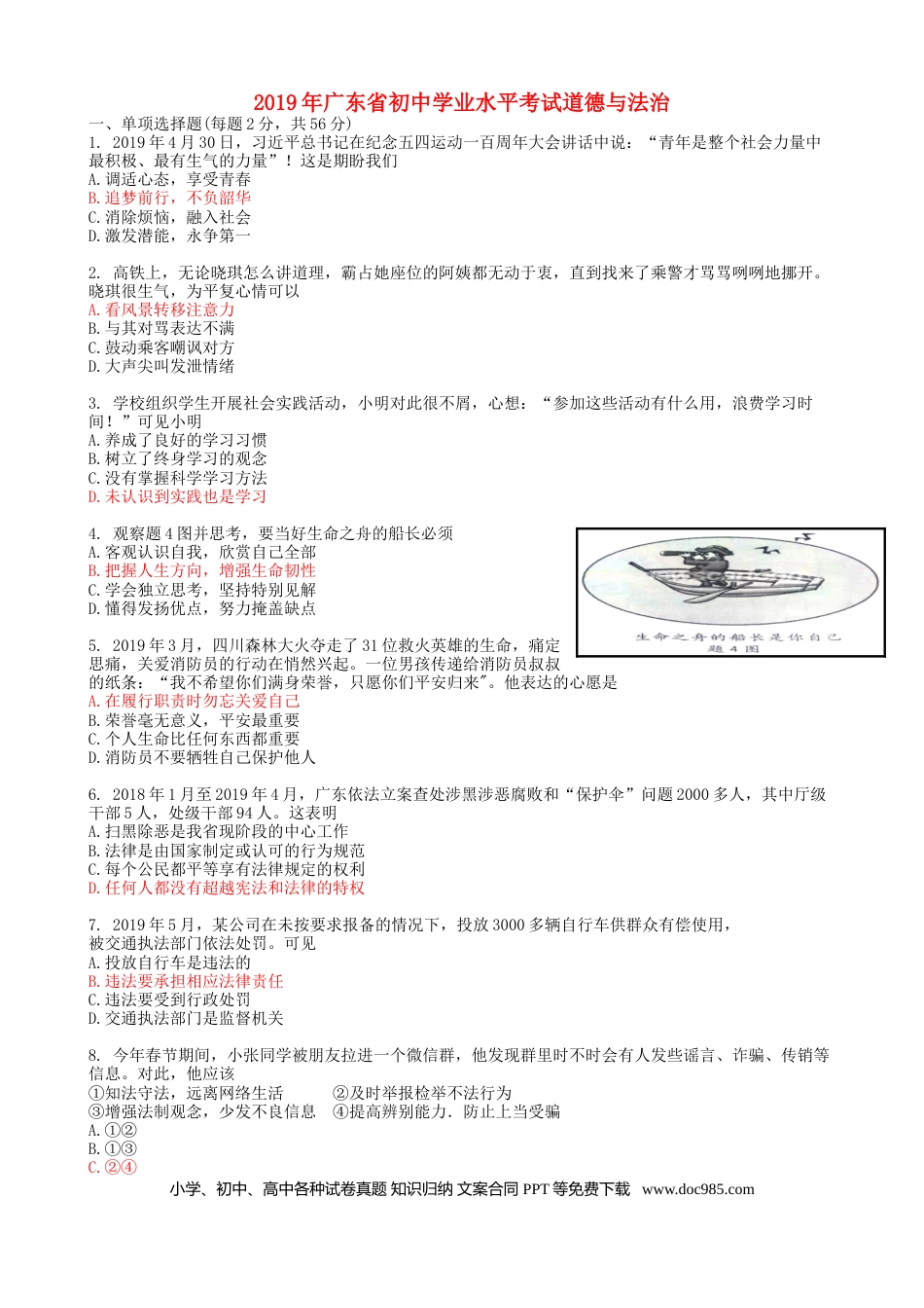 【中考历年真题】广东省2019年中考道德与法治真题试题.doc