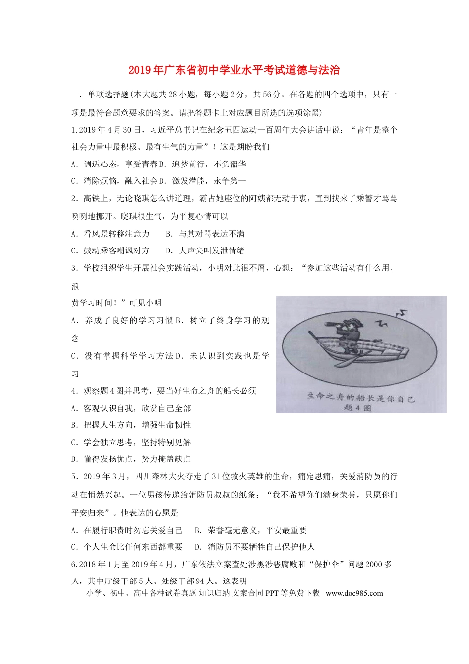 【中考历年真题】广东省2019年中考道德与法治真题试题（含解析）.doc
