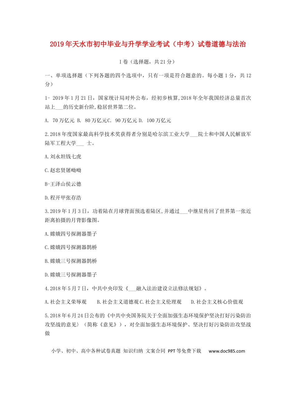 【中考历年真题】甘肃省天水市2019年中考道德与法治真题试题.docx