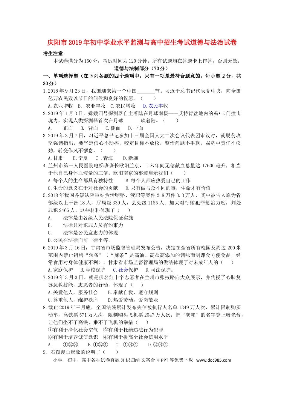 【中考历年真题】甘肃省庆阳市2019年中考道德与法治真题试题.doc