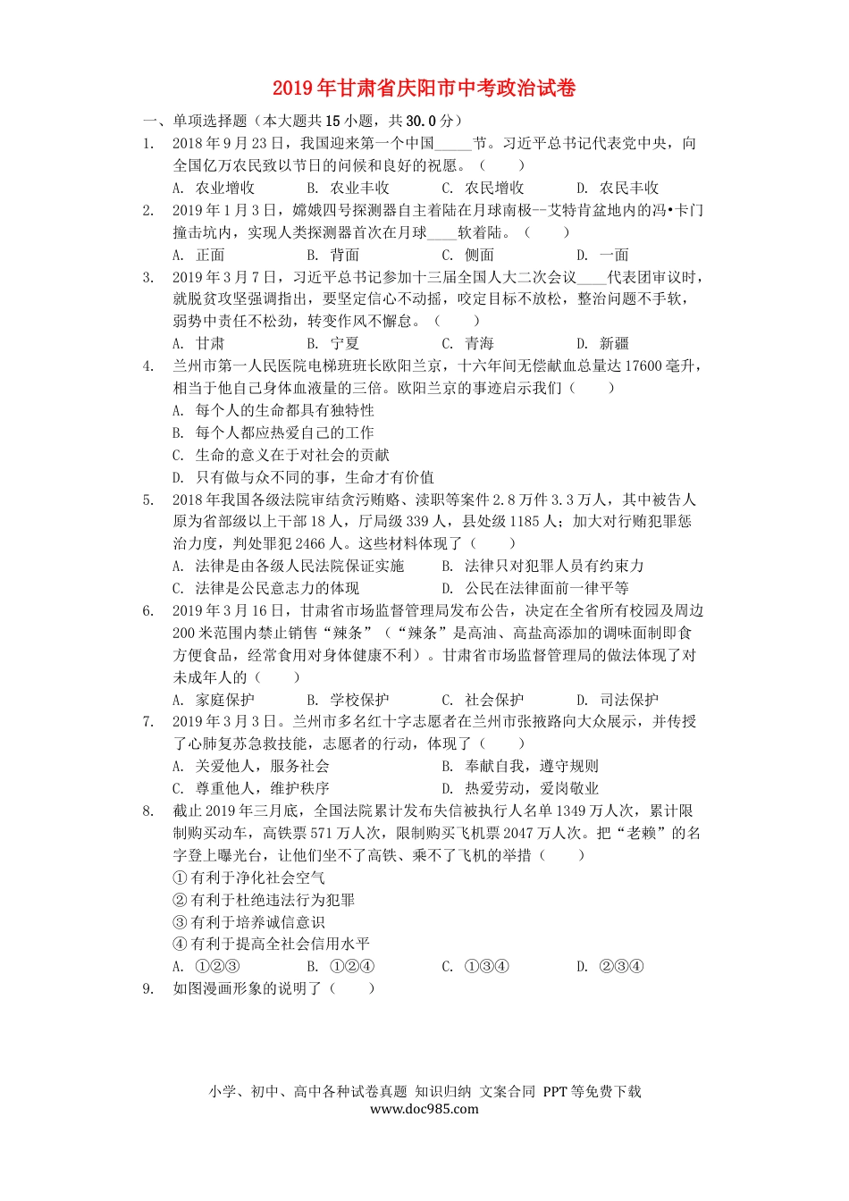 【中考历年真题】甘肃省庆阳市2019年中考道德与法治真题试题（含解析）.docx