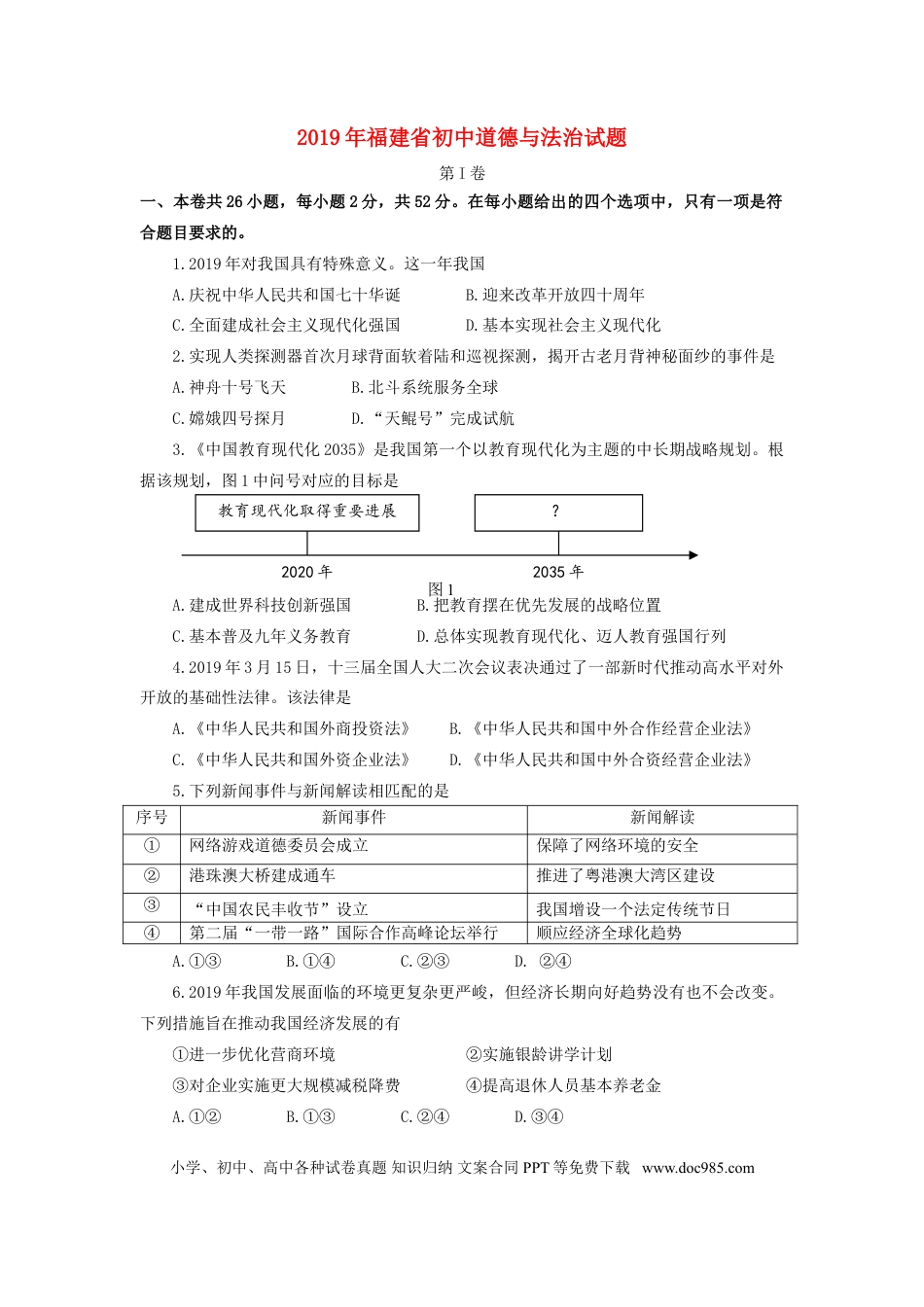 【中考历年真题】福建省2019年中考道德与法治真题试题.doc