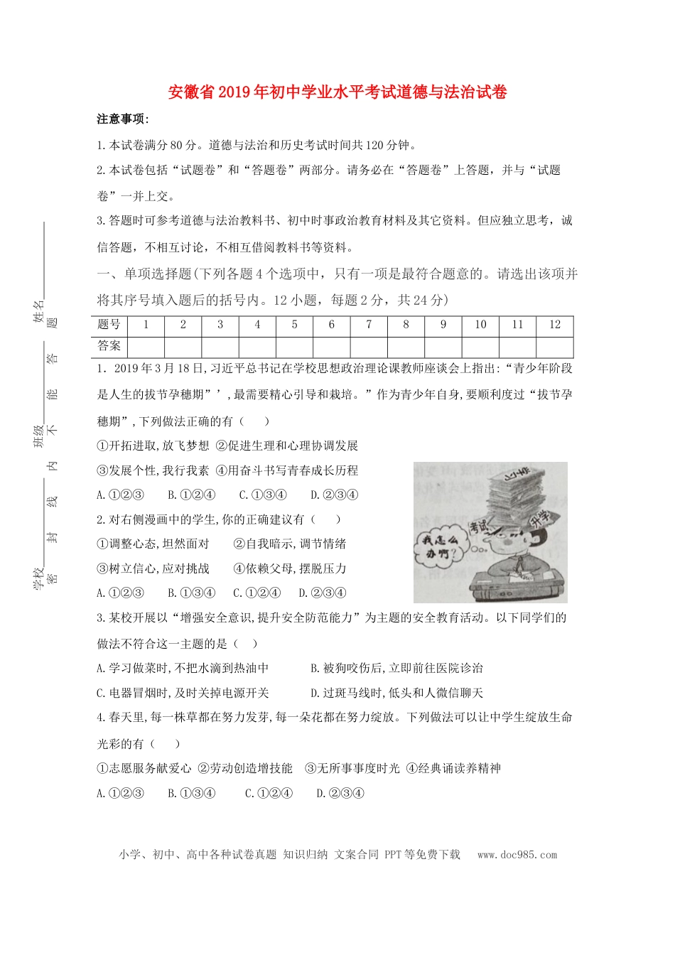【中考历年真题】安徽省2019年中考道德与法治真题试题.doc