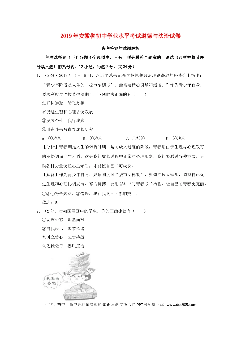 【中考历年真题】安徽省2019年中考道德与法治真题试题（含解析）.doc