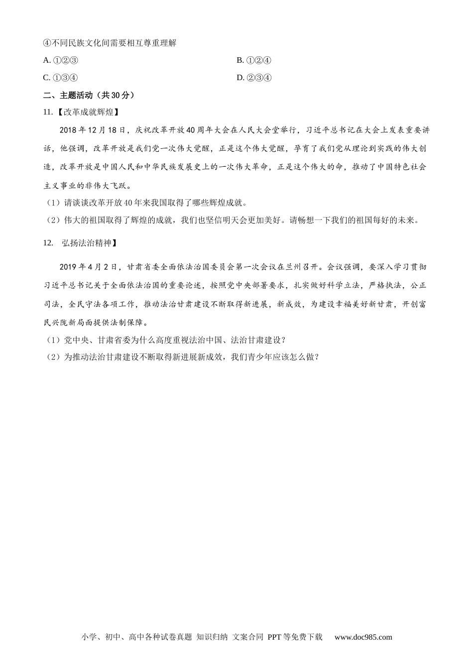 【中考历年真题】精品解析：2019年甘肃省白银市中考道德与法治试卷（原卷版）.docx