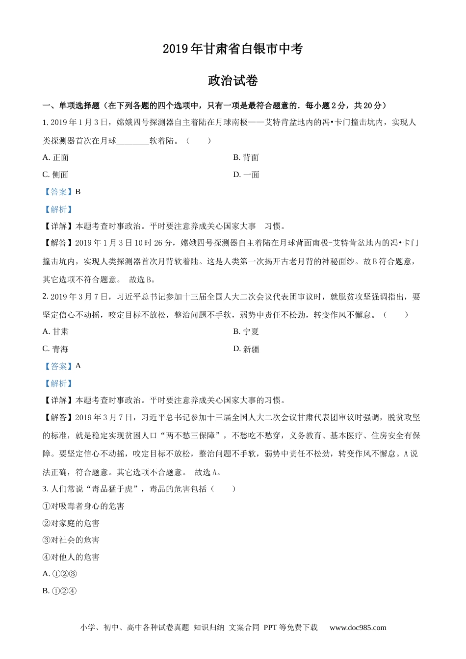 【中考历年真题】精品解析：2019年甘肃省白银市中考道德与法治试卷（解析版）.docx
