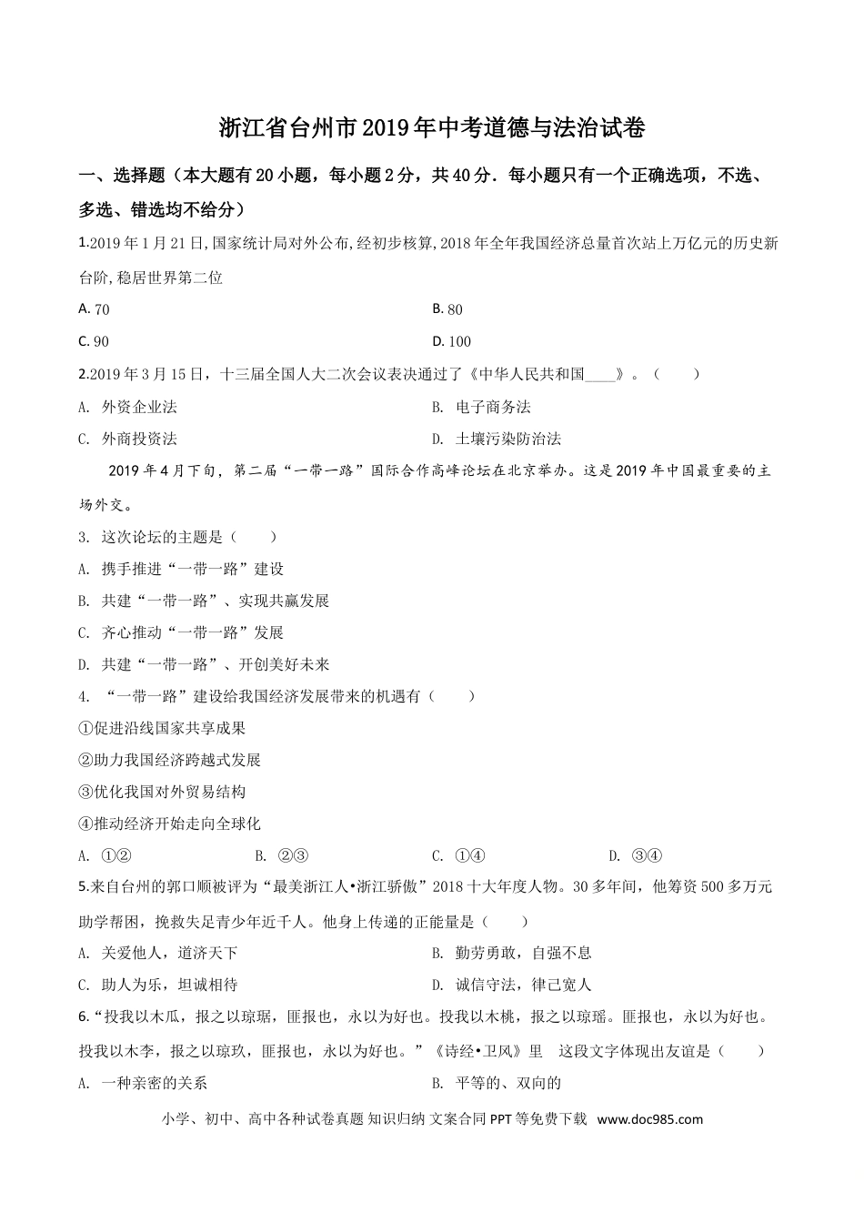 【中考历年真题】精品解析：2019年浙江省台州市中考道德与法治试题（原卷版）.doc