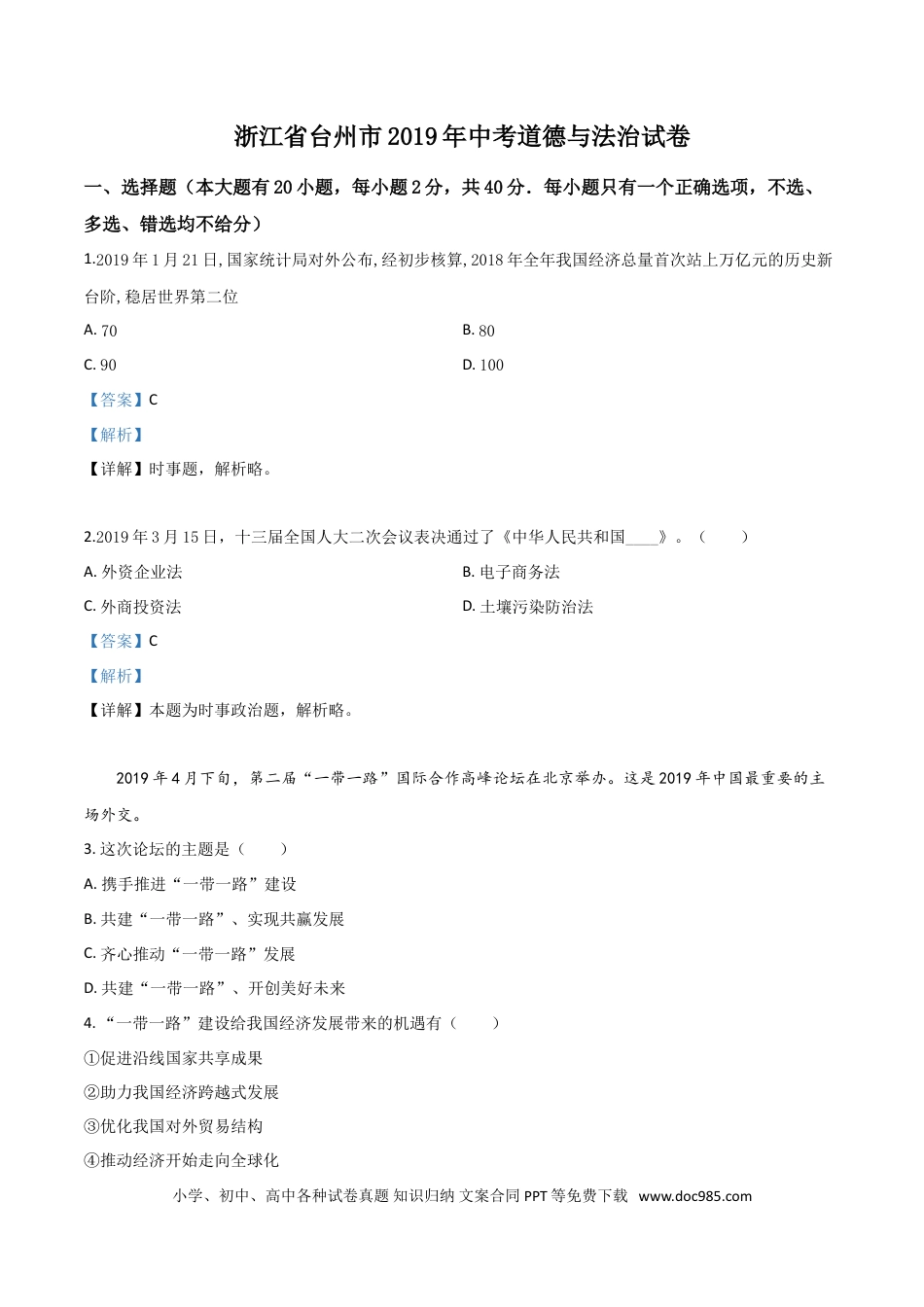 【中考历年真题】精品解析：2019年浙江省台州市中考道德与法治试题（解析版）.doc