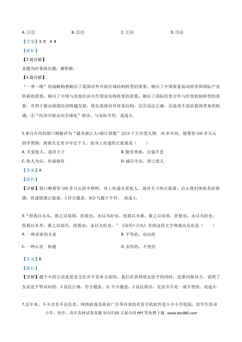 【中考历年真题】精品解析：2019年浙江省台州市中考道德与法治试题（解析版）.doc