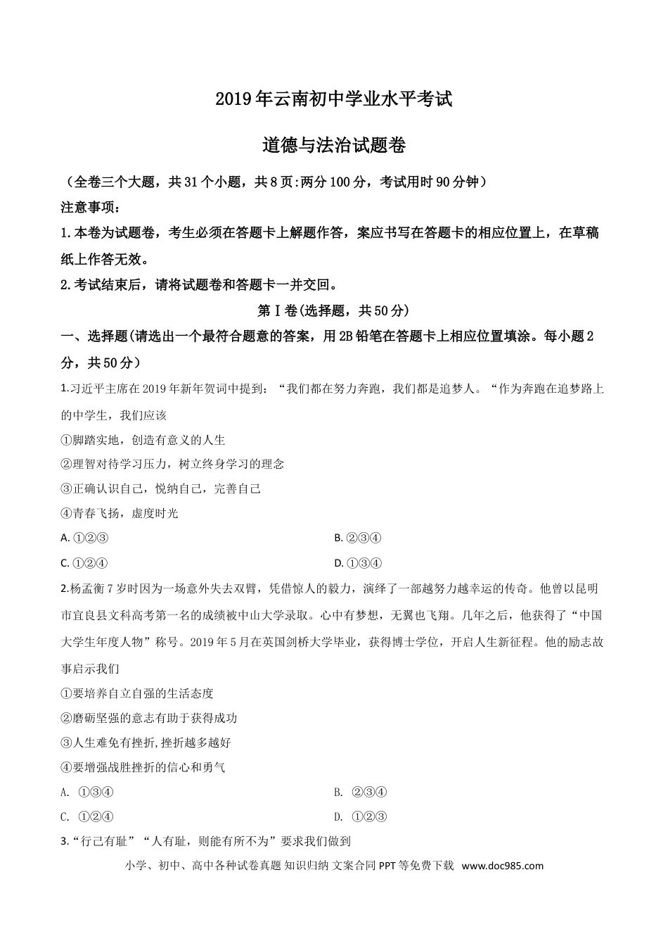 【中考历年真题】精品解析：2019年云南省中考道德与法治试题（原卷版）.doc