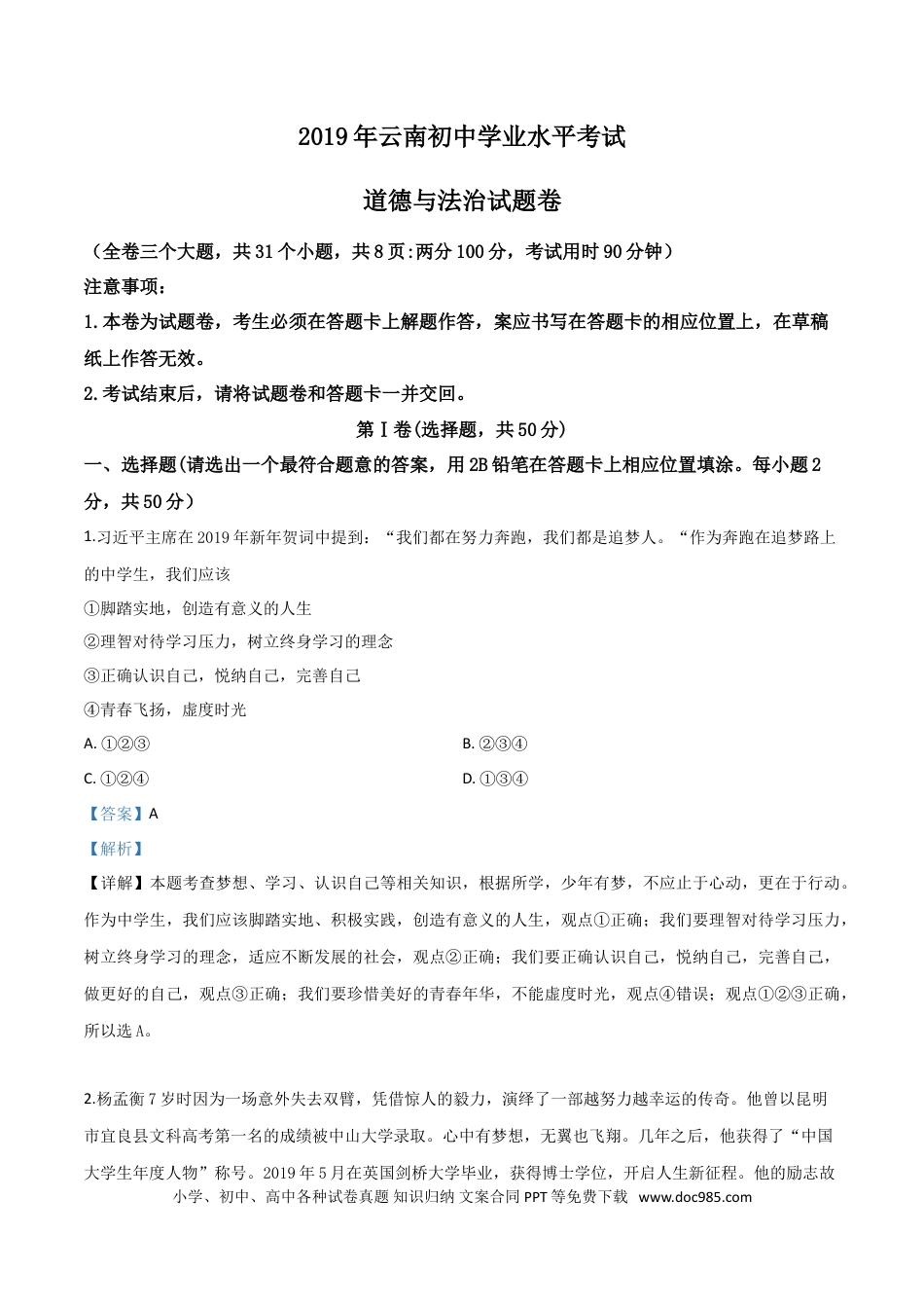 【中考历年真题】精品解析：2019年云南省中考道德与法治试题（解析版）.doc