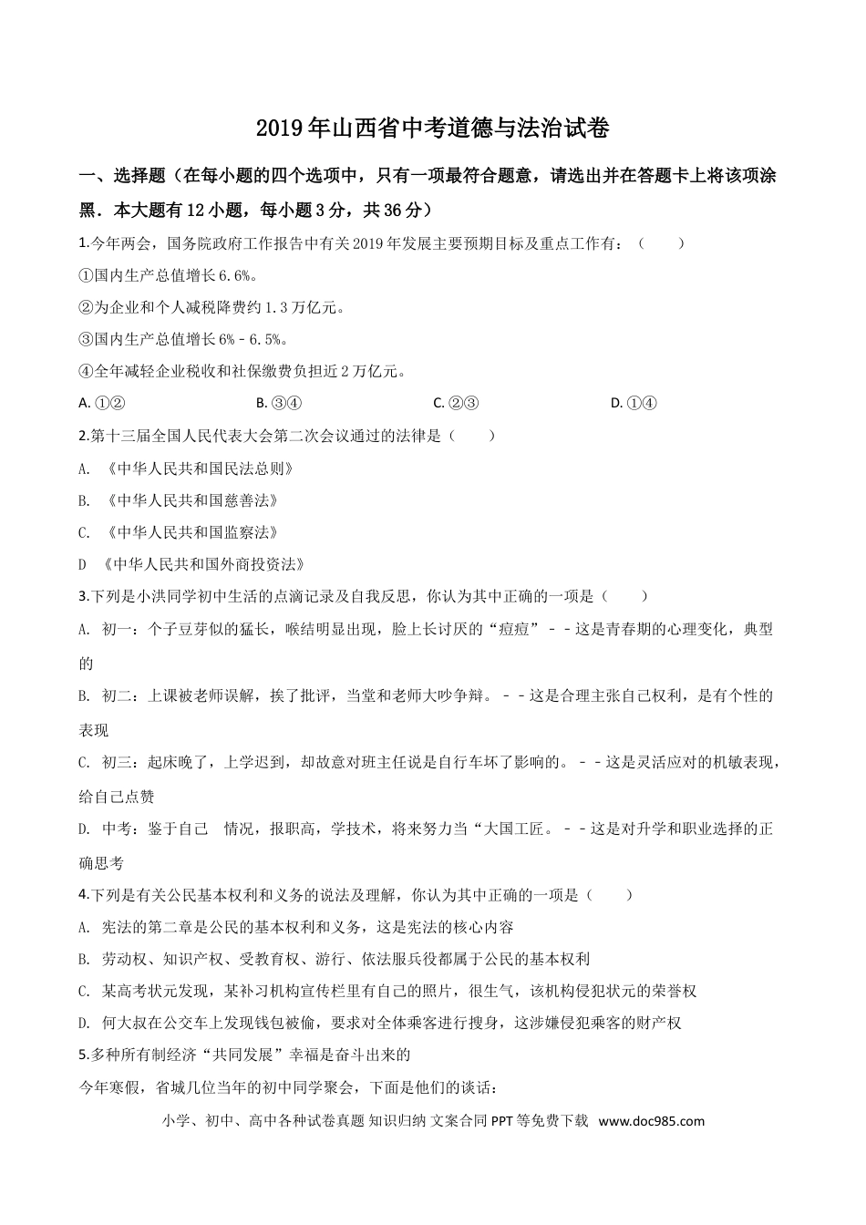 【中考历年真题】精品解析：2019年山西省中考道德与法治试题（原卷版）.doc