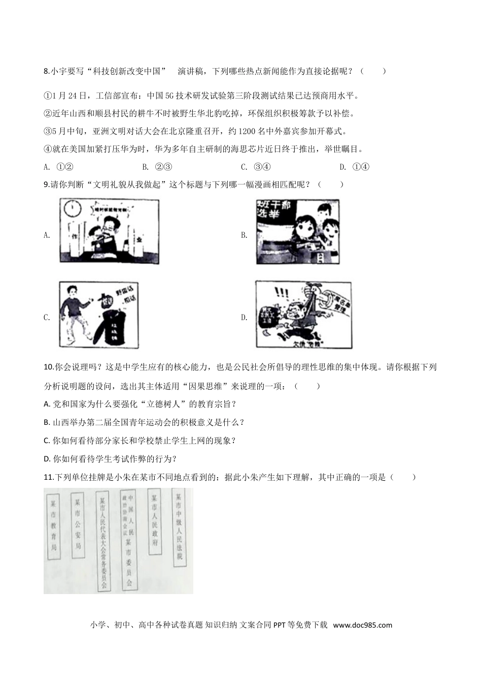 【中考历年真题】精品解析：2019年山西省中考道德与法治试题（原卷版）.doc