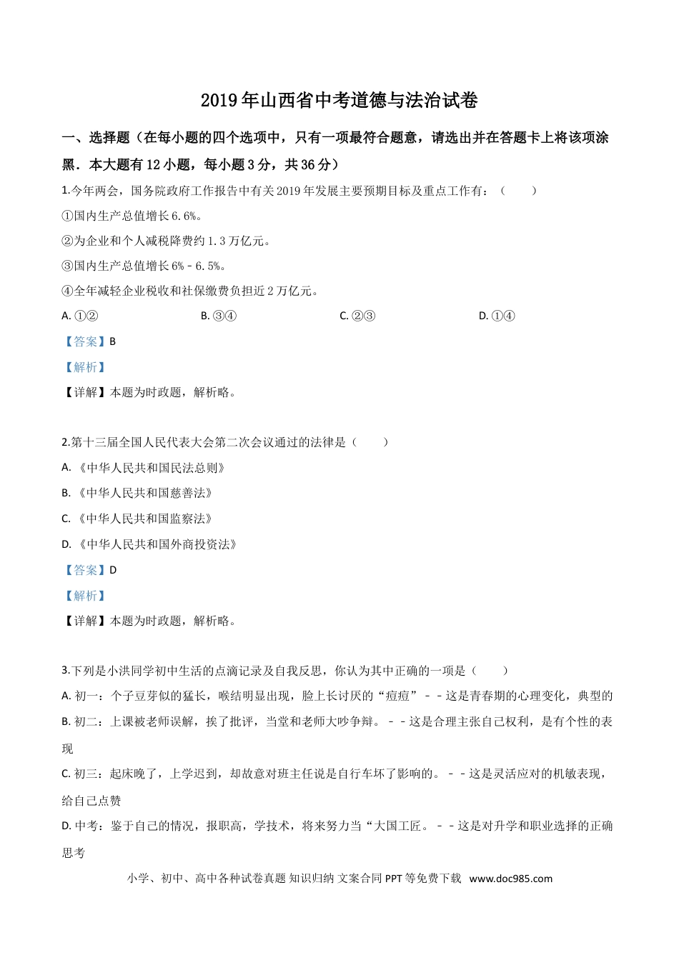 【中考历年真题】精品解析：2019年山西省中考道德与法治试题（解析版）.doc