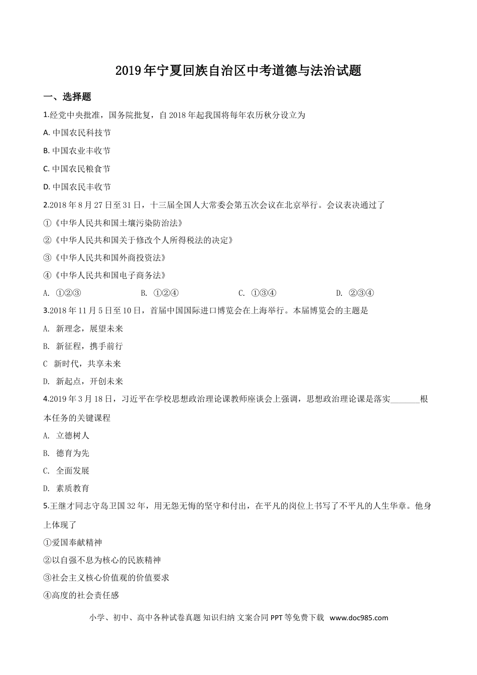 【中考历年真题】精品解析：2019年宁夏回族自治区中考道德与法治试题（原卷版）.doc