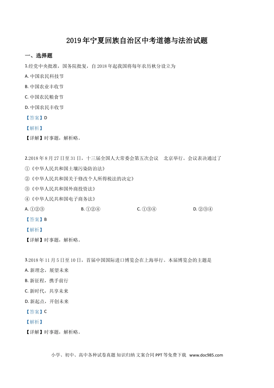【中考历年真题】精品解析：2019年宁夏回族自治区中考道德与法治试题（解析版）.doc