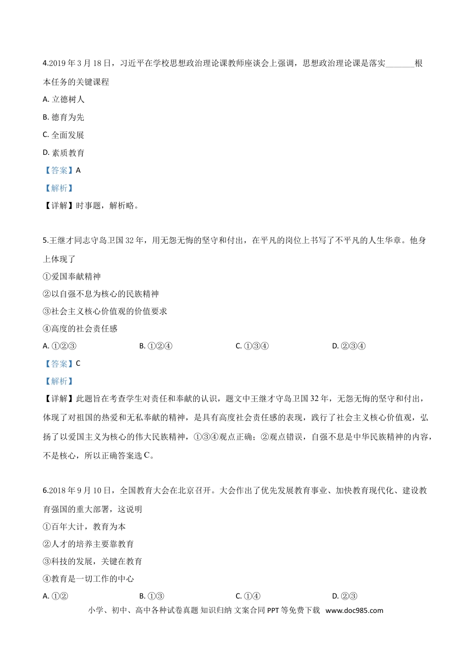 【中考历年真题】精品解析：2019年宁夏回族自治区中考道德与法治试题（解析版）.doc