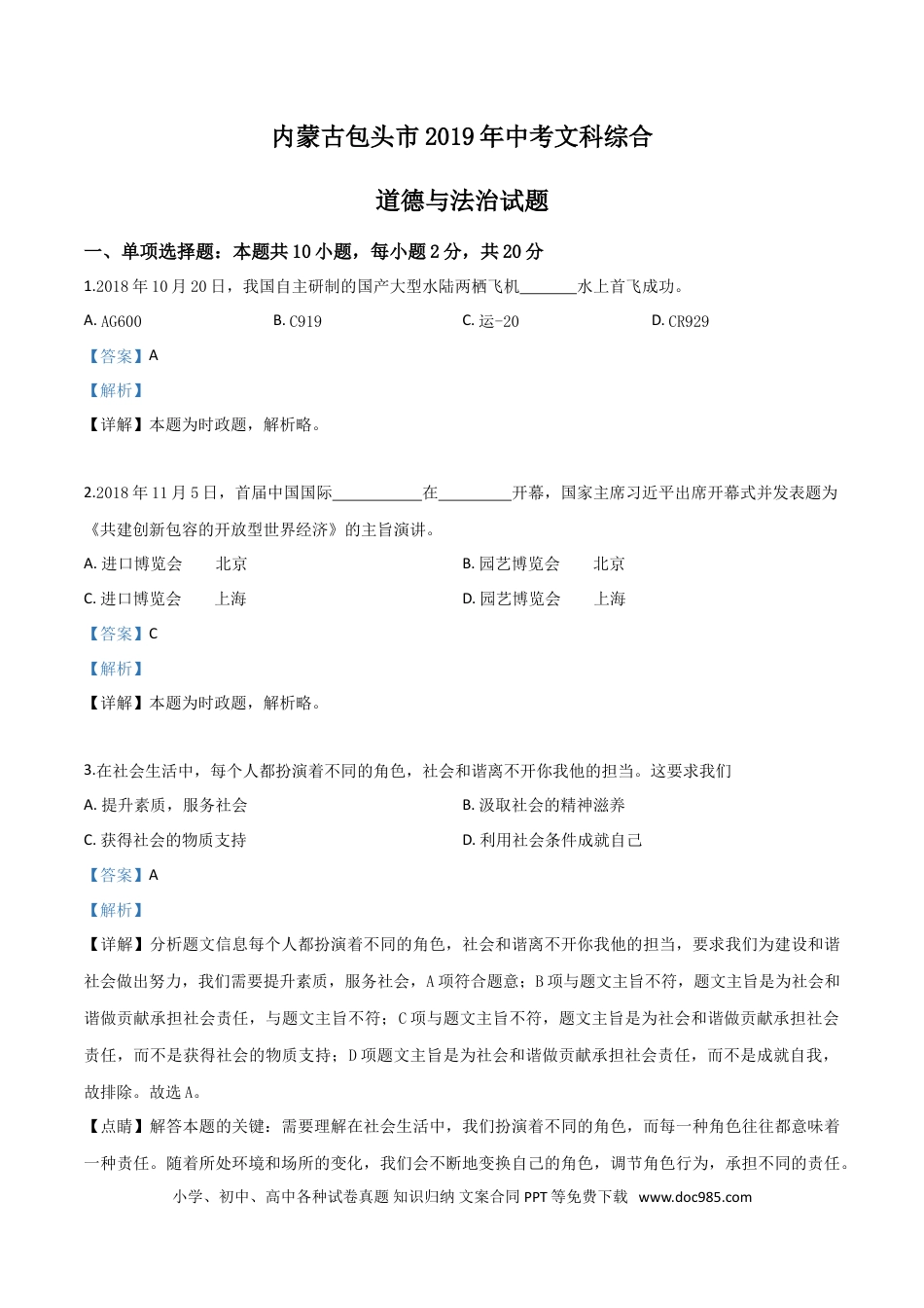 【中考历年真题】精品解析：2019年内蒙古包头市中考道德与法治试题（解析版）.doc