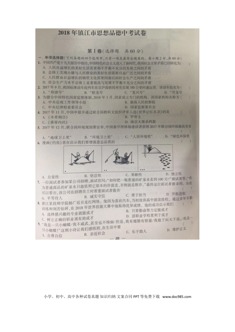 【中考历年真题】江苏省镇江市2018年中考思想品德真题试题（扫描版，含答案）.doc