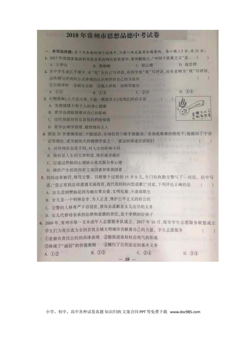 【中考历年真题】江苏省常州市2018年中考思想品德真题试题（扫描版，含答案）.doc