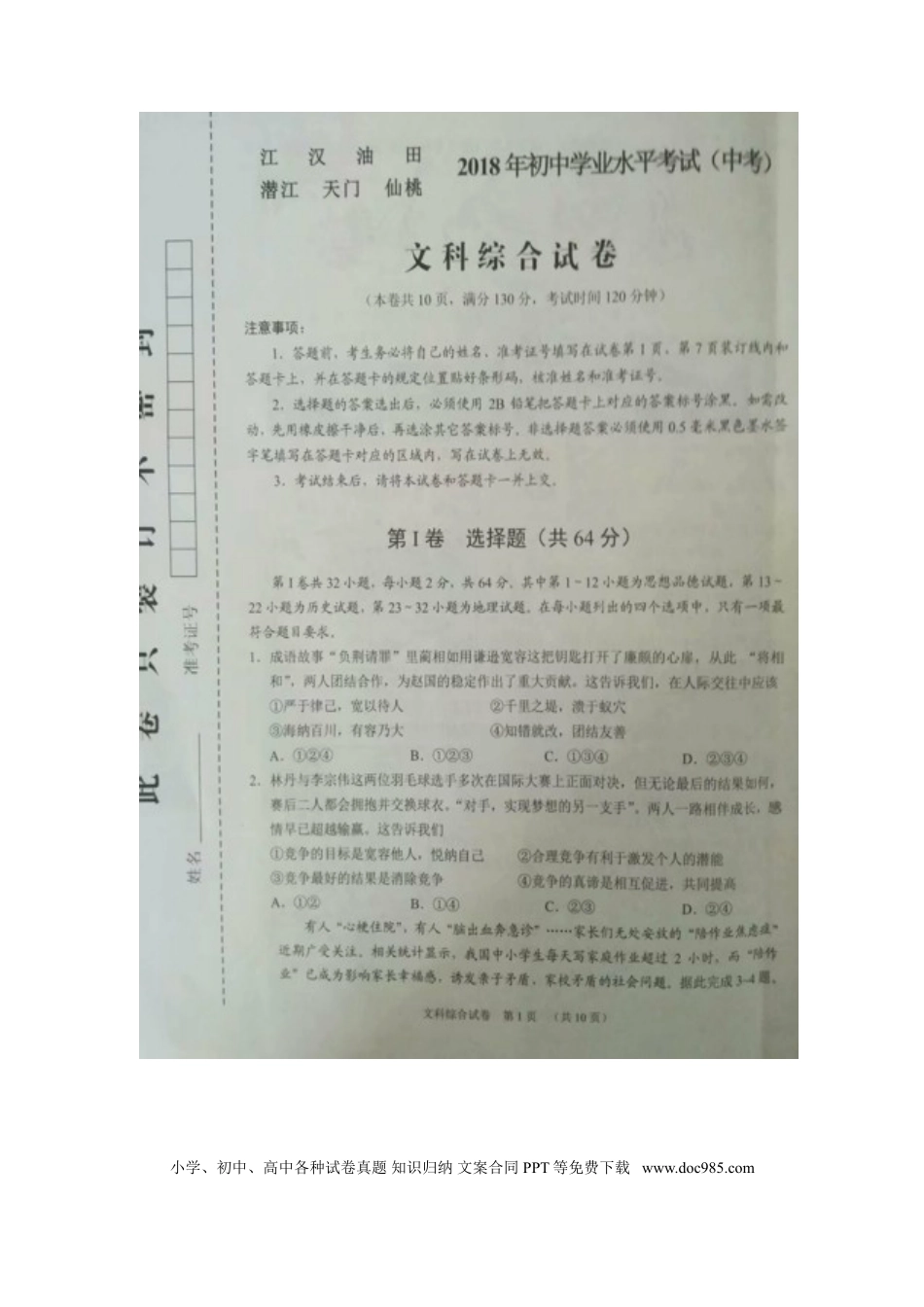 【中考历年真题】湖北省江汉油田、潜江市、天门市、仙桃市2018年中考文综（思想品德部分）真题试题（扫描版，含答案）.doc