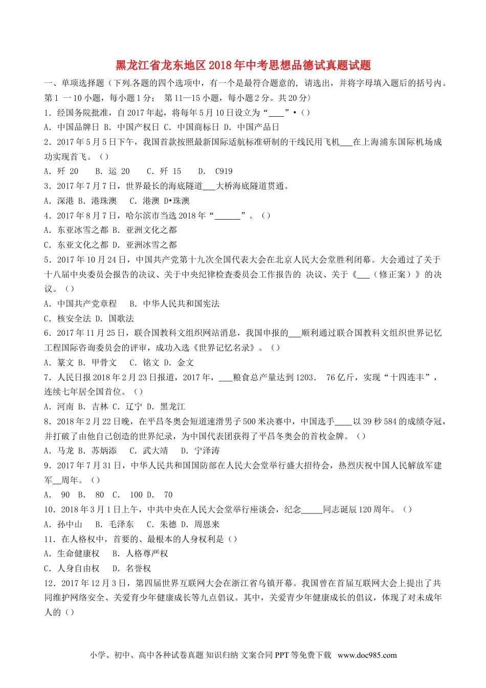 【中考历年真题】黑龙江省龙东地区2018年中考思想品德试真题试题（含答案）.doc