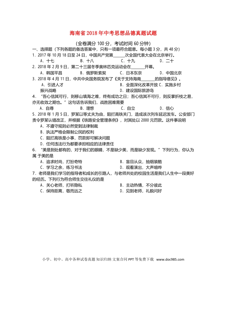 【中考历年真题】海南省2018年中考思想品德真题试题（含答案）.doc